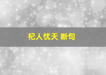 杞人忧天 断句